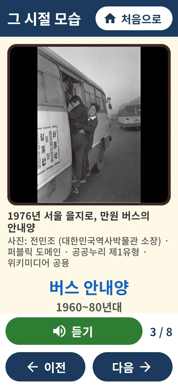 그 시절 모습 화면: 1976년 서울 을지로 만원 버스의 안내양 흑백 사진과 설명