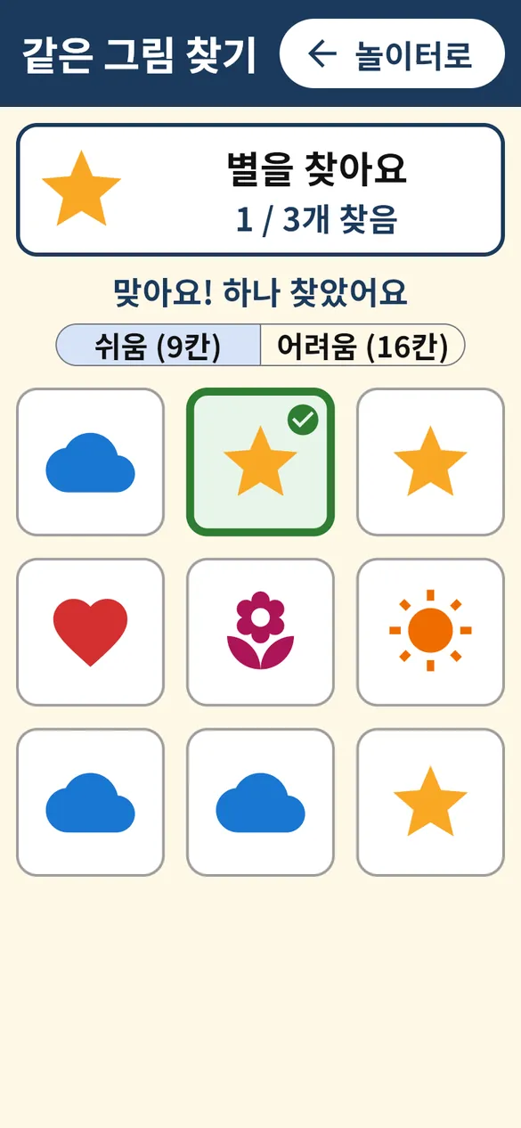 같은 그림 찾기 화면: 별을 찾으라는 문제와 그림 카드 9칸