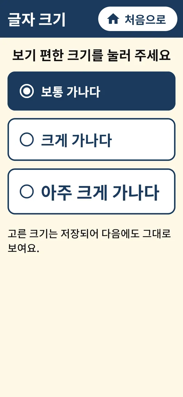 글자 크기 화면: 보통, 크게, 아주 크게 세 가지 선택 버튼