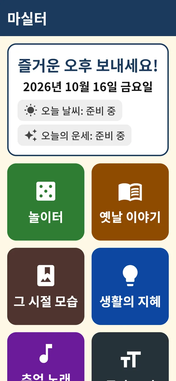 앱 첫 화면: 인사말과 날짜 아래에 놀이터, 옛날 이야기, 그 시절 모습, 생활의 지혜 큰 버튼이 있습니다.