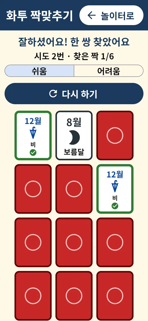 화투 짝맞추기 화면: 뒤집힌 화투 카드와 맞춘 12월 비 카드 한 쌍