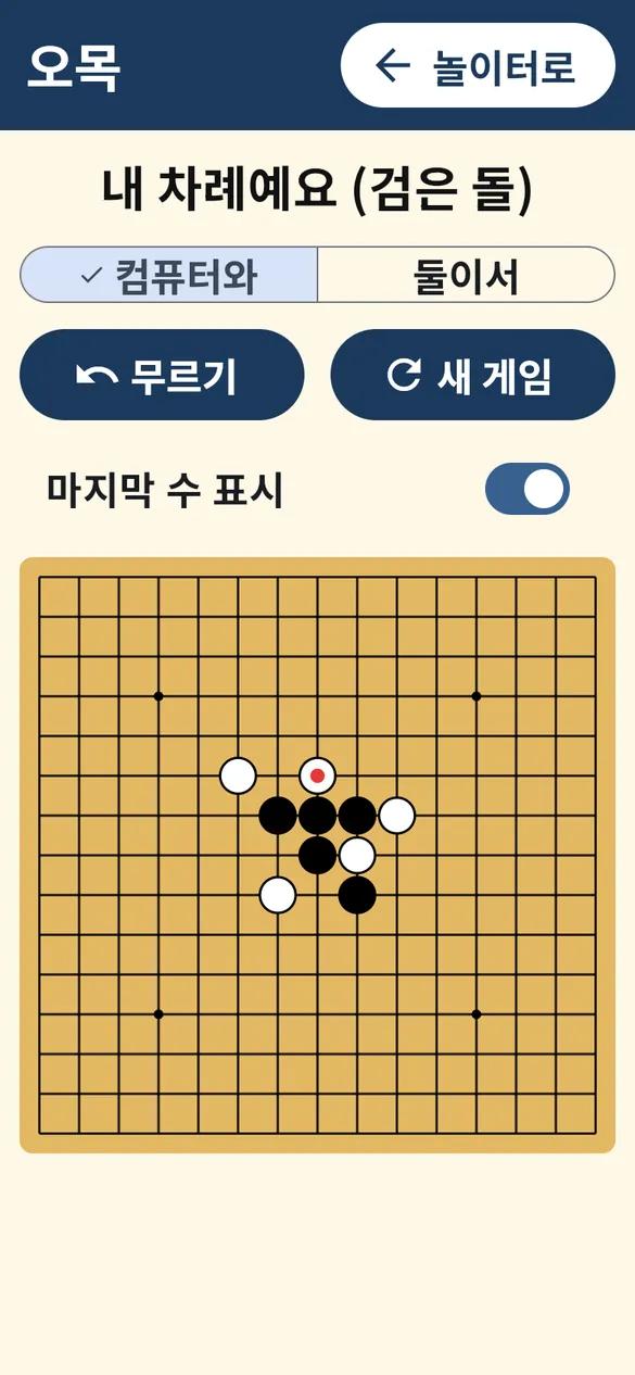 오목 화면: 바둑판 위에 검은 돌과 흰 돌, 무르기와 새 게임 버튼