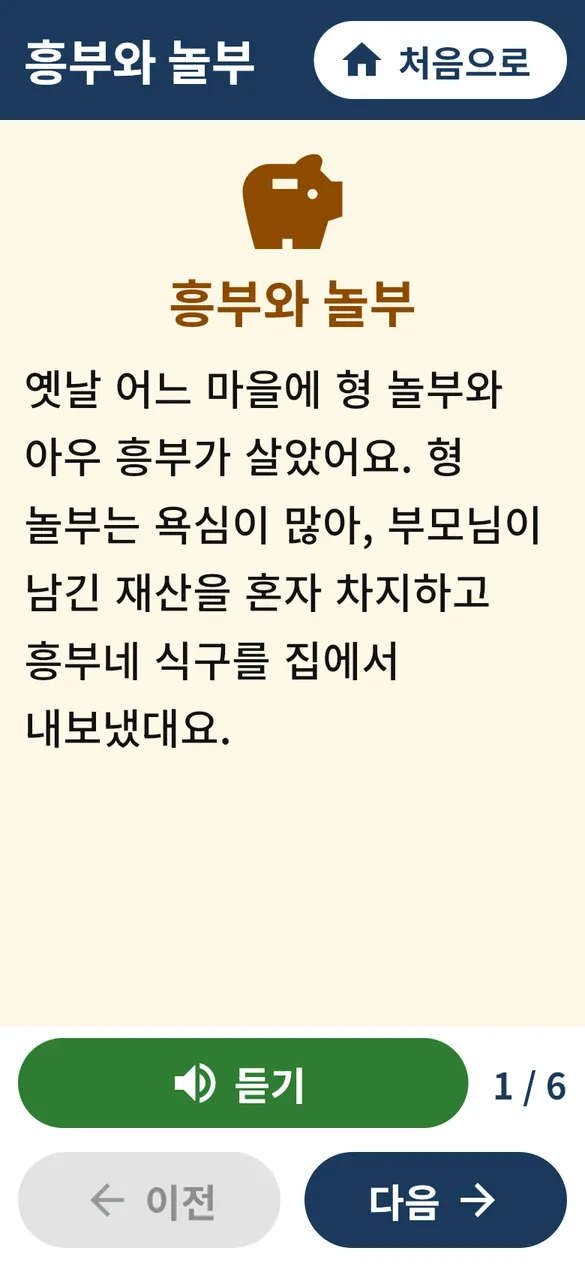 옛날 이야기 화면: 흥부와 놀부 이야기 첫 장과 듣기, 이전, 다음 버튼