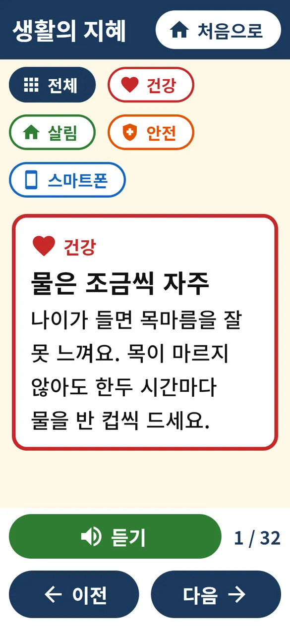 생활의 지혜 화면: 전체, 건강, 살림, 안전, 스마트폰 버튼과 ‘물은 조금씩 자주’ 카드